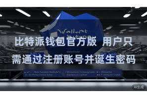 比特派钱包官方版  用户只需通过注册账号并诞生密码