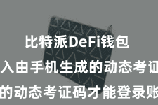 比特派DeFi钱包  还需要输入由手机生成的动态考证码才能登录账户